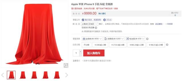 Apple يتم سرد iPhone 9 للطلب المسبق على JD.com ، وسيتم شحنه في الأول من مايو 1