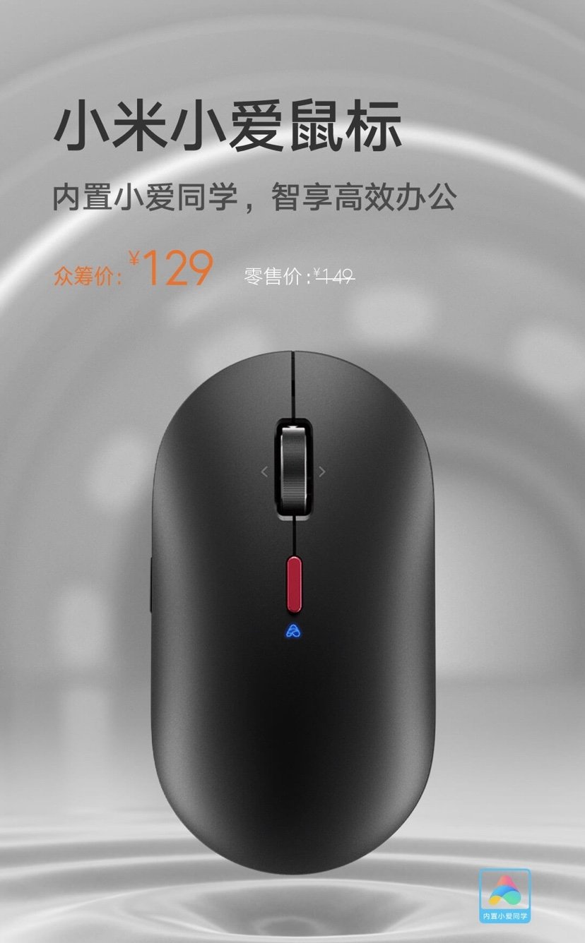 小米語音控制的小愛智能鼠標在中國已經很受歡迎，僅兩天就獲得了眾籌