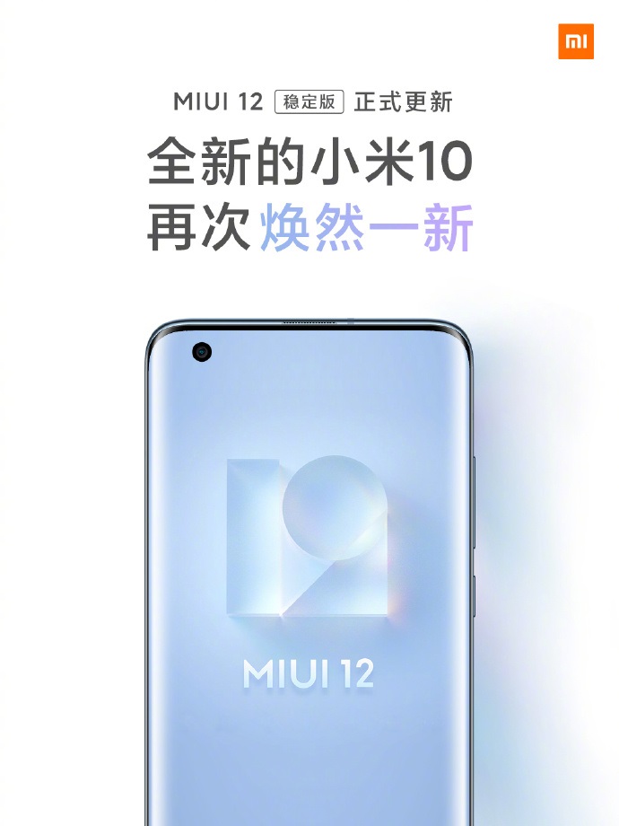 小米开始将MIUI 12稳定版更新推向13个型号