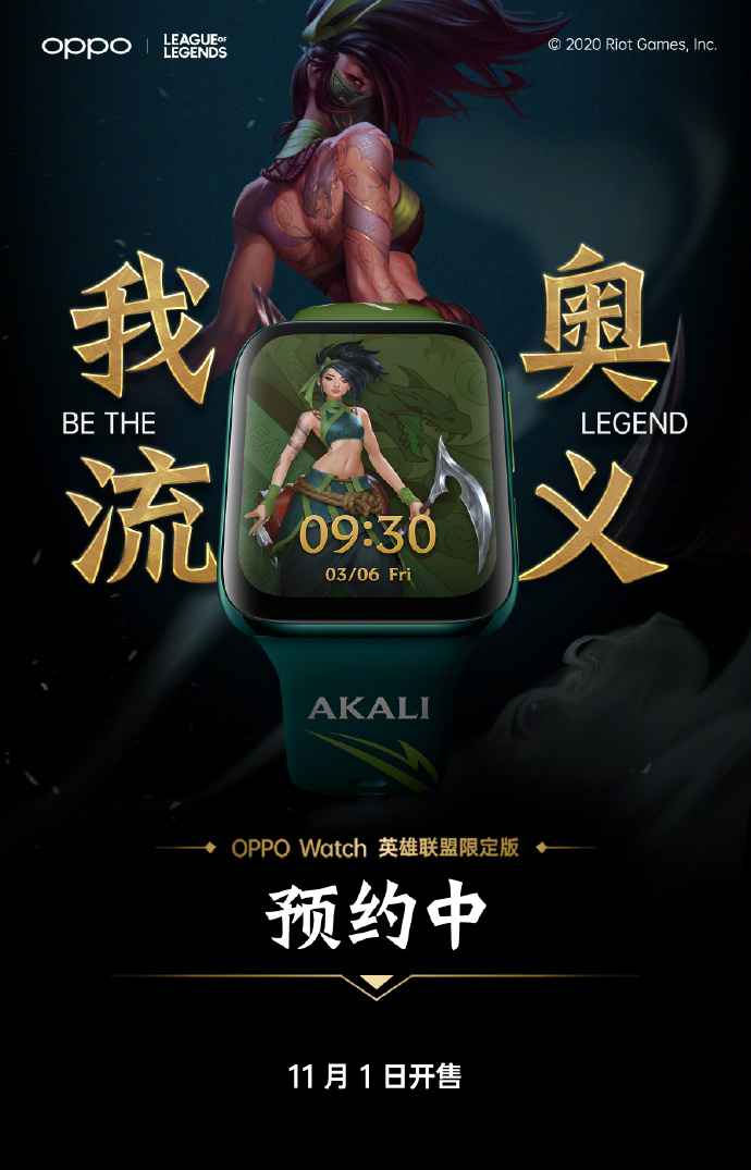 OPPO Watch League of Legends