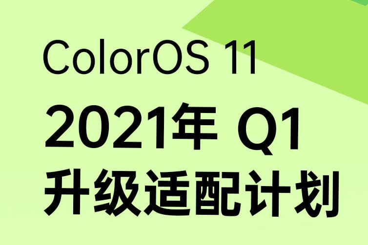 OPPO ColorOS 11 Update Rollout Plan Q1 2021 China
