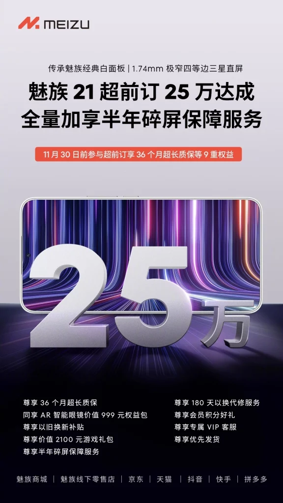 Meizu 21 preorder benefits