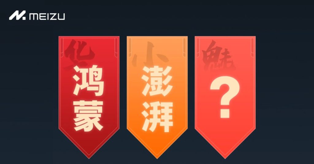 Meizu Flyme Chinese OS name campaign