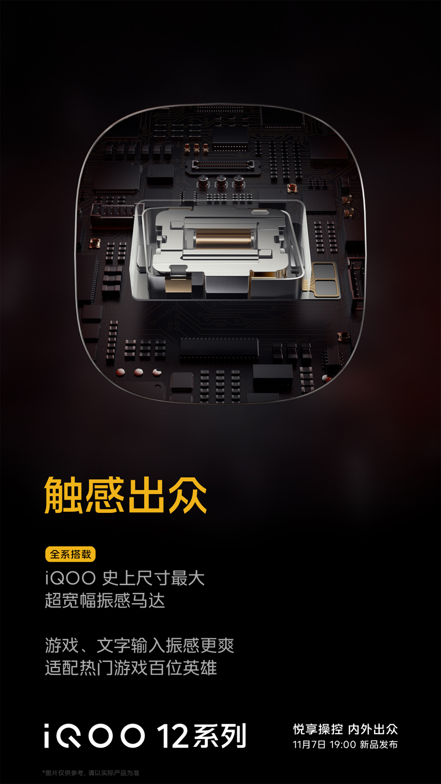 iQOO 12 series vibration motor