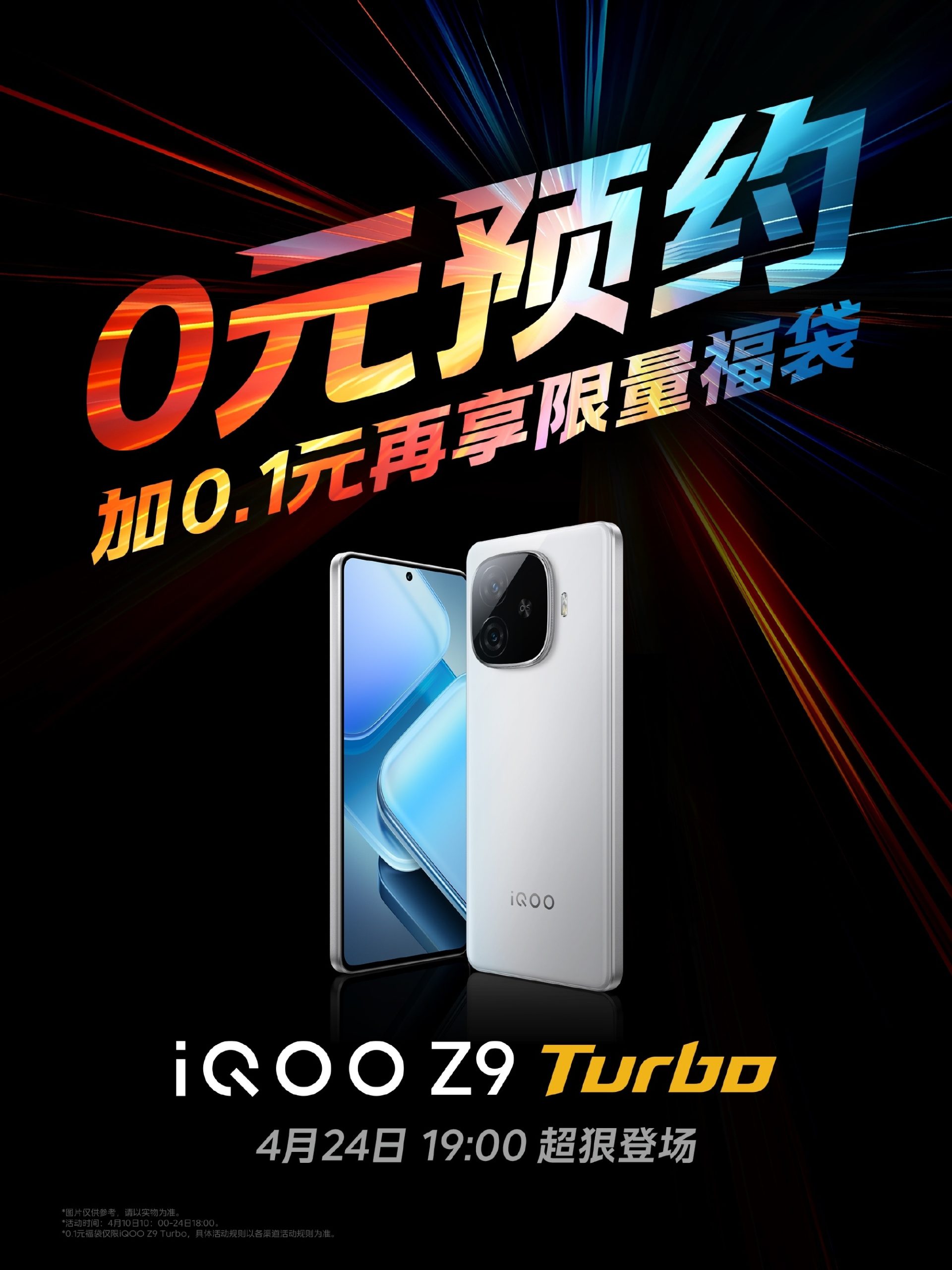 iQOO Z9 Turbo 0 元预购