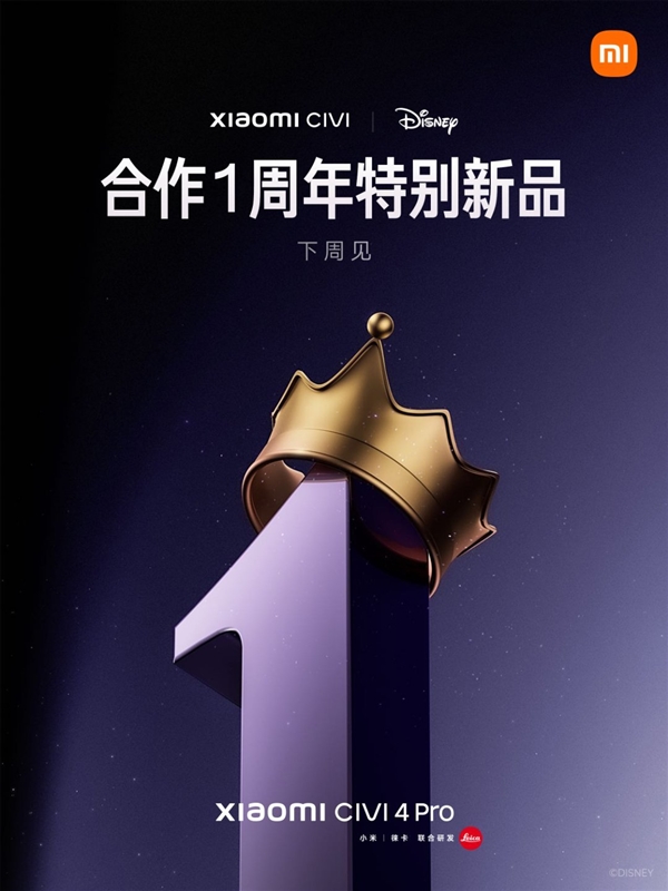 小米Civi 4 Pro迪士尼公主版