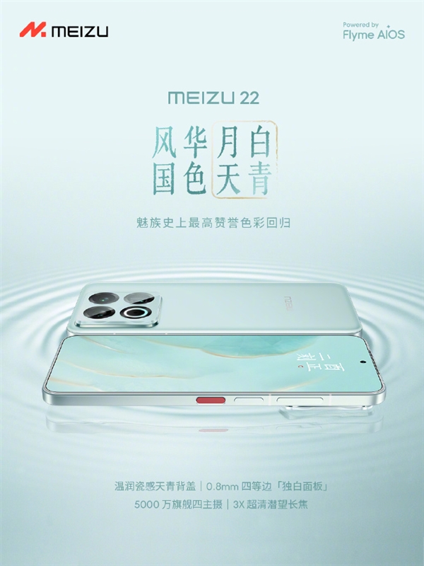 Meizu 22 new color