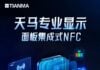 Tianma unveils world’s first NFC-integrated display Tianma NFC display